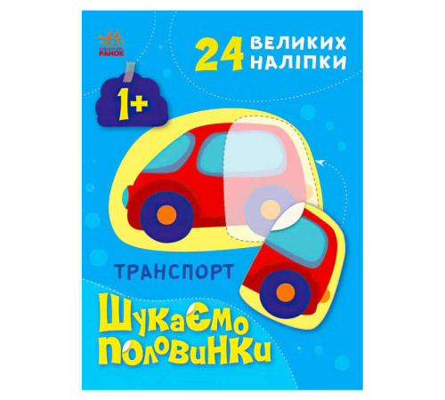 гр Шукаємо половинки : Транспорт С1700001У /укр/ (20) "Ранок"