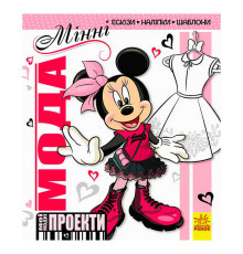 гр Дісней "Мої модні проекти. Мінні" (У) (10) ЛП862002У "Ранок"