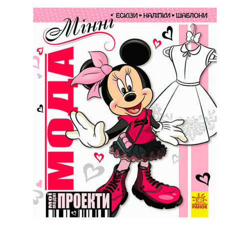 гр Дісней "Мої модні проекти. Мінні" (У) (10) ЛП862002У "Ранок"