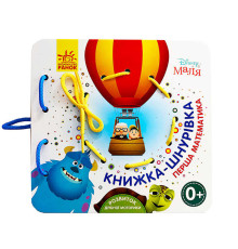 гр Дісней. Книжка-шнурівка. Disney Маля "Перша математика" ЛП977004У (30) "Ранок"