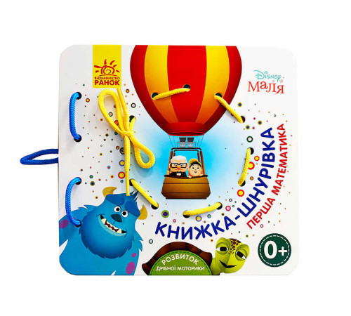 гр Дісней. Книжка-шнурівка. Disney Маля "Перша математика" ЛП977004У (30) "Ранок" – в наличии! Купите сейчас у KAZKOVA