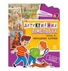 гр Детективний вімельбух "Справа №1. Викрадення картини" А1561002У (10) "Ранок"