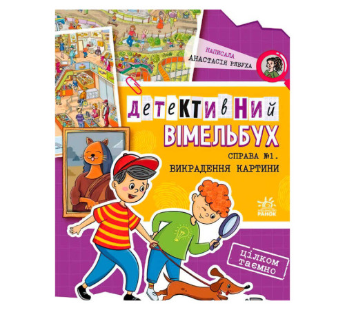 гр Детективний вімельбух "Справа №1. Викрадення картини" А1561002У (10) "Ранок" – в наличии! Купите сейчас у KAZKOVA
