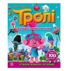 гр Тролі. Світ наліпок. "Яскрава книжка" ЛП1026001У (20) "Ранок"