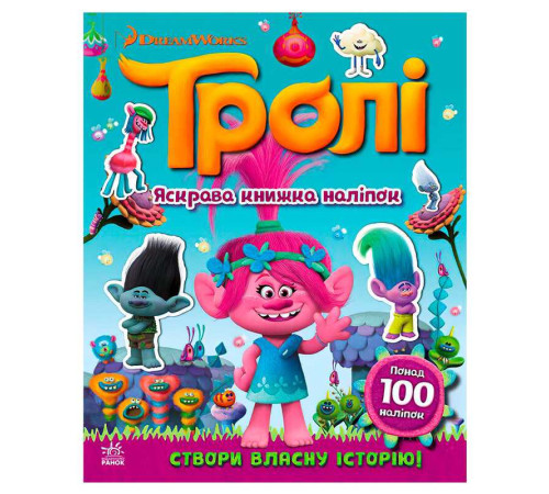 гр Тролі. Світ наліпок. "Яскрава книжка" ЛП1026001У (20) "Ранок" – в наличии! Купите сейчас у KAZKOVA