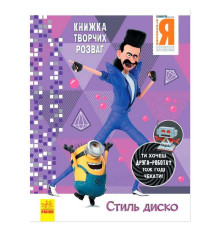 гр Книжка творчих розваг. "Нікчемний Я-3. Стиль Диско" /укр/ ЛП1373001У (20) "Ранок"