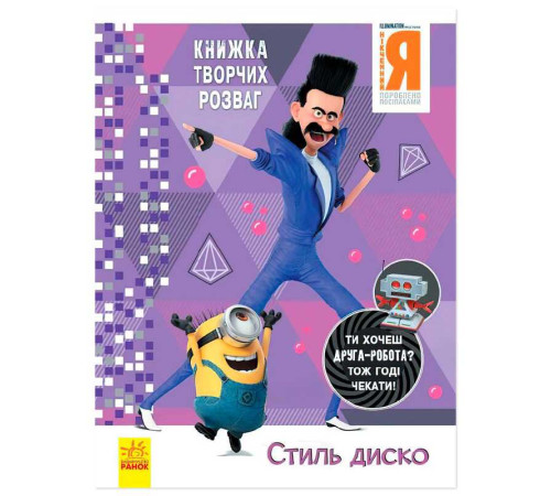гр Книжка творчих розваг. "Нікчемний Я-3. Стиль Диско" /укр/ ЛП1373001У (20) "Ранок" – в наличии! Купите сейчас у KAZKOVA