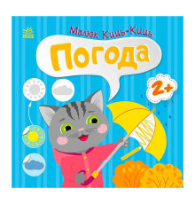 гр Малюк Киць-Киць "Погода" С1841005У (20) "Ранок"