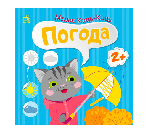 гр Малюк Киць-Киць "Погода" С1841005У (20) "Ранок" – в наличии! Купите сейчас у KAZKOVA