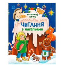 гр Читання з наліпками: Різдвяна казка С1496017У /укр/ (10) "Ранок"