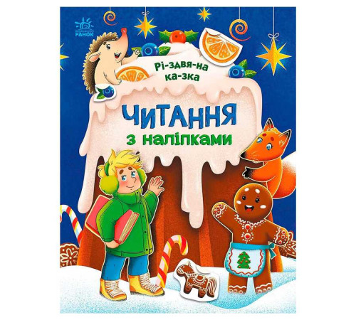 гр Читання з наліпками: Різдвяна казка С1496017У /укр/ (10) "Ранок"