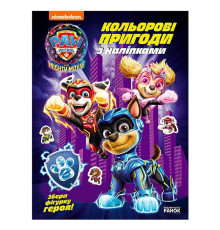 гр Щенячий Патруль "Кольорові пригоди з наліпками. Команда мегащенят" ЛП237008У (20) "Ранок", 12 сторінок, наліпки