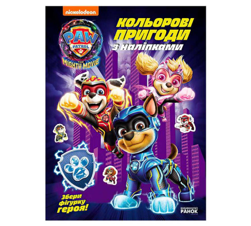 гр Щенячий Патруль "Кольорові пригоди з наліпками. Команда мегащенят" ЛП237008У (20) "Ранок", 12 сторінок, наліпки – в наличии! Купите сейчас у KAZKOVA