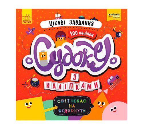 гр Книга Судоку з наліпками "Цікаві завдання" ЛП1191012У (20) "Ранок", 12 сторінок