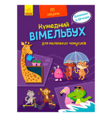 гр Кумендний вімельбух для маленьких чомусиків. (Укр) А1109002У (10) "Ранок"