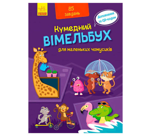 гр Кумендний вімельбух для маленьких чомусиків. (Укр) А1109002У (10) "Ранок" – в наличии! Купите сейчас у KAZKOVA
