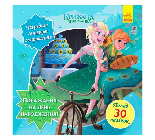 гр Головоломки для допитливих. Бажання на день народження (Крижане серце) / укр / (10) ЛП1263001У "Ранок" – в наличии! Купите сейчас у KAZKOVA