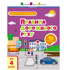 гр Заняття з наліпками "Правила дорожнього руху" /укр/ (20) АРТ15206У "Ранок"