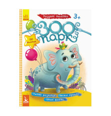 гр Розумні наліпки "Зоопарк" КН879001У /Укр/ (20) "Кенгуру"