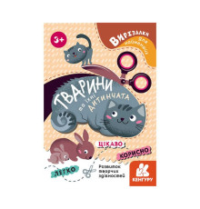 гр Вирізалки для найменших. "Тварини та їхні дитинчата" КН1376004У (20) "Кенгуру"