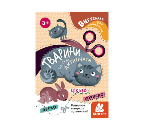 гр Вирізалки для найменших. "Тварини та їхні дитинчата" КН1376004У (20) "Кенгуру" – в наличии! Купите сейчас у KAZKOVA