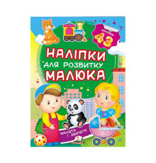 гр "Малята і звірята. Наліпки для розвитку малюка" 9789669474728 /укр/ (50) "Пегас", 43 наліпки