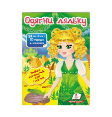 гр "Одягни ляльку №3. Знайди відповідний одяг і наклей" 9789669475879 /укр/ (50) "Пегас"