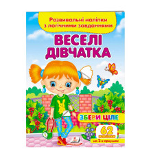 гр "Веселі дівчатка. Розвивальні наліпки з логічними завданнями" 9789664667576 /укр/ (50) "Пегас"