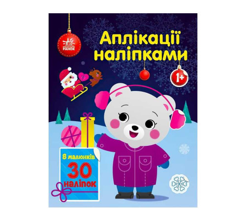 гр Аплікації наліпками "Ведмежа" С1655004У (20) "Ранок" – в наличии! Купите сейчас у KAZKOVA