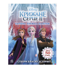 гр Дісней. Крижане серце 2. Світ наліпок. Чарівна книжка ЛП1026003У (20) "Ранок"