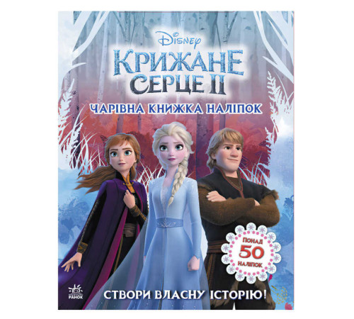 гр Дісней. Крижане серце 2. Світ наліпок. Чарівна книжка ЛП1026003У (20) "Ранок"