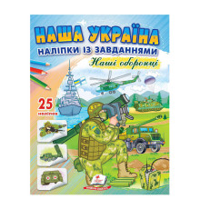 гр "Наша Україна. Наліпки із завданнями. Наші оборонці" 9789664668733 /укр/ (50) "Пегас"