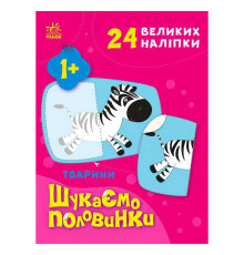 гр Шукаємо половинки: Тварини С1700002У /укр/ (20) "Ранок"