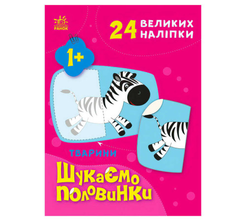 гр Шукаємо половинки: Тварини С1700002У /укр/ (20) "Ранок"
