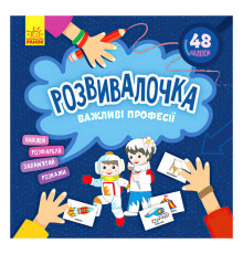 гр Розвивалочка. Важливі професії КН1581002У /укр/ (15) "Кенгуру"
