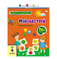 гр Книга "Заняття з наліпками: Мій настрій" /укр/ (5) АРТ15215У "Ранок"
