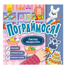 гр Пограймося! Ласощі тваринок КР1568003У (5) /укр/ "Кенгуру"