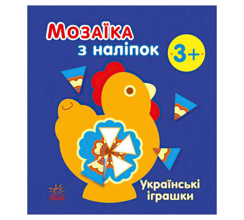 гр Мозаїка з наліпок: Українські іграшки С166039У (20) "Ранок" – в наличии! Купите сейчас у KAZKOVA