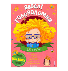гр Веселі головоломки для дівчаток 9786175560242 (50)