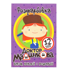 гр Розмальовка "Доктор Машинкова" +12 наліпок (50) 6902021050627