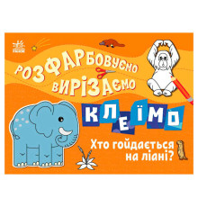 гр Розфарбовуємо, вирізаємо, клеїмо "Хто гойдається на ліані" С1364007У (20) "Ранок"