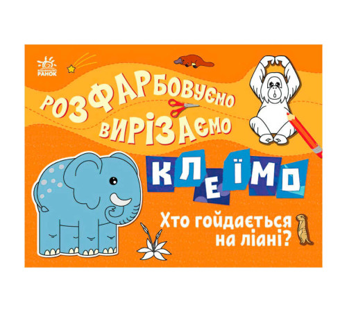 гр Розфарбовуємо, вирізаємо, клеїмо "Хто гойдається на ліані" С1364007У (20) "Ранок" – в наличии! Купите сейчас у KAZKOVA