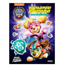гр Щенячий Патруль "Кольорові пригоди з наліпками. Хоробрі рятівники" ЛП237007У (20) "Ранок"