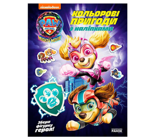гр Щенячий Патруль "Кольорові пригоди з наліпками. Хоробрі рятівники" ЛП237007У (20) "Ранок" – в наличии! Купите сейчас у KAZKOVA
