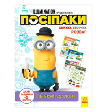 гр Книжка творчих розваг. "Посіпаки. Бананові перегони" /укр/ ЛП1373006У (20) "Ранок"