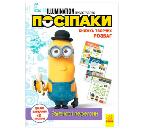 гр Книжка творчих розваг. "Посіпаки. Бананові перегони" /укр/ ЛП1373006У (20) "Ранок" – в наличии! Купите сейчас у KAZKOVA