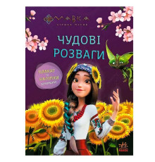 гр Чудові розваги "Мавка. Допитливим і кмітливим" ЛП1423014У (20) "Ранок"