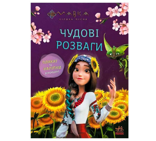 гр Чудові розваги "Мавка. Допитливим і кмітливим" ЛП1423014У (20) "Ранок" – в наличии! Купите сейчас у KAZKOVA