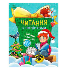 гр Читання з наліпками : Сніжні історії С1496013У /укр/ (10) "Ранок"
