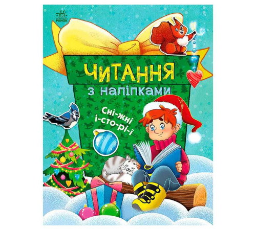 гр Читання з наліпками : Сніжні історії С1496013У /укр/ (10) "Ранок"